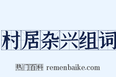 村居杂兴组词是什么意思的图片